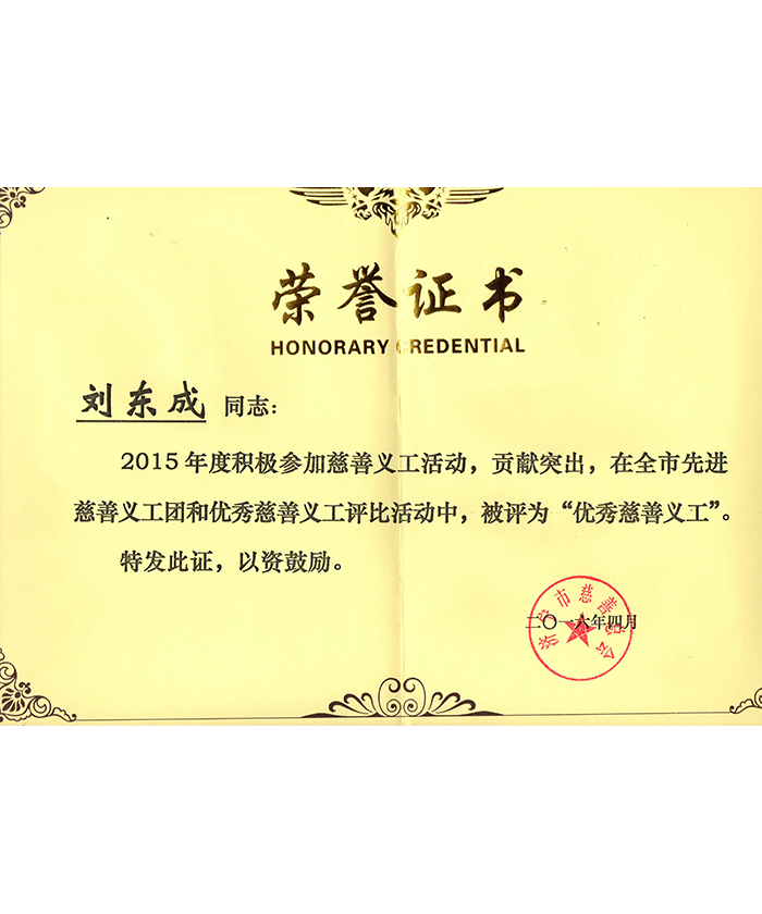 2015年市慈善總會(huì)優(yōu)秀義工.jpg